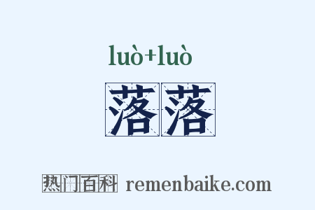 落落是什么意思的图片